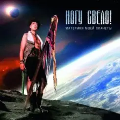 Ногу Свело! - Ватрушки слушать онлайн