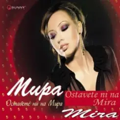 Мира - Оставете ни на мира слушать онлайн