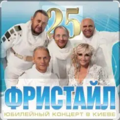 группа Фристайл - А на небе луна слушать онлайн