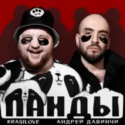 KrasiLOVE Feat. Андрей Давинчи - Панды слушать онлайн
