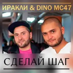 Обложка Иракли и Dino MC-47 - Сделай Шаг