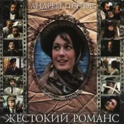 Обложка К/Ф “Жестокий романс” - Погоня