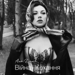 Ana Danch - Не плач слушать онлайн