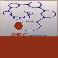 Обложка Вирус - Прости скорей