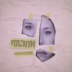 Обложка Boberplane - Пазли