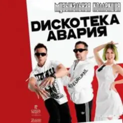 Обложка Дискотека Авария - Пей Пиво