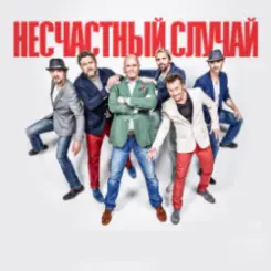 Несчастный случай, Алексей Кортнев - Генералы песчаных карьеров слушать онлайн