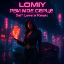 Обложка LOMIY - Рви моє серце (REMIX by Self Lovers)