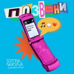 Обложка 5УТРА, Оксана Почепа (Акула) - Позвони