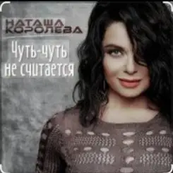 Наташа Королёва - Чуть-чуть не считается слушать онлайн