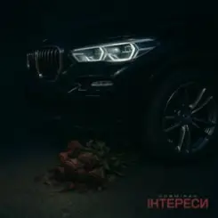 Kosmirak - ІНТЕРЕСИ слушать онлайн