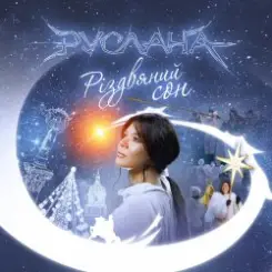 Руслана - Нова Радість слушать онлайн