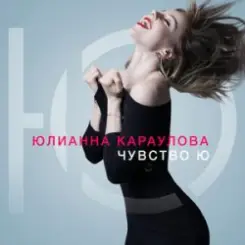 Юлианна Караулова - Не хочу слушать онлайн