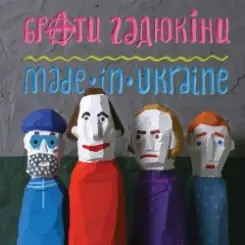 Брати Гадюкіни - Злидні слушать онлайн