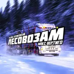 Макс Вертиго feat. Феликс Верниковский - Лесовозам слушать онлайн