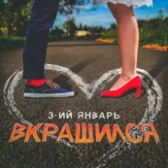 3-ий Январь - Вкрашился слушать онлайн