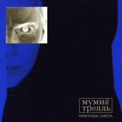 Мумий Тролль - Cosmic Force слушать онлайн