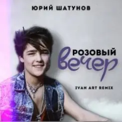 Юрий Шатунов - Розовый вечер (Ivan ART Remix) слушать онлайн