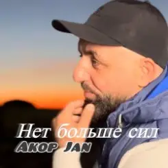 Akop Jan - Нет больше сил слушать онлайн