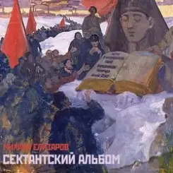 Михаил Елизаров - МЕРЧ слушать онлайн