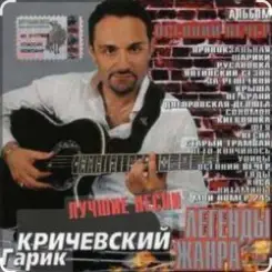 Обложка Гарик Кричевский - Странная