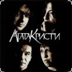 Обложка Агата Кристи - Как на войне