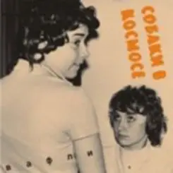 Обложка Собаки в космосе - Гудбай Настя