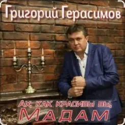 Обложка Григорий Герасимов - Ах, как красивы вы, мадам