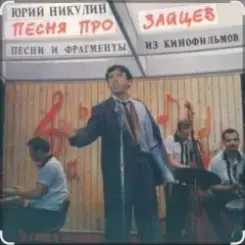 Обложка Юрий Никулин - Песня про зайцев (А нам всё равно)