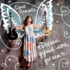 Обложка Елена Фролова - Цыганская молитва