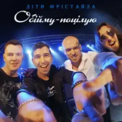 Діти Фрістайла - Обійму-поцілую слушать онлайн