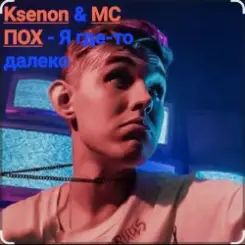 Обложка Ksenon & МС ПОХ - Я где-то далеко