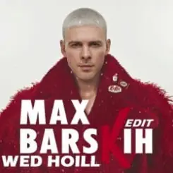 Макс Барских - Я вже не ти слушать онлайн