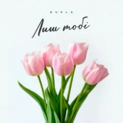 BURLA - Лиш тобі слушать онлайн