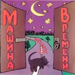 Обложка Машина Времени - Поворот