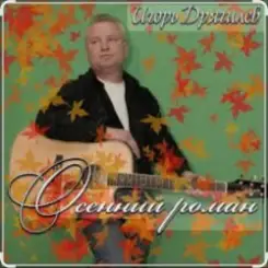 Обложка Игорь Дрягилев - Осенний роман