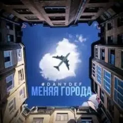 Обложка DanyDef - Меняя города
