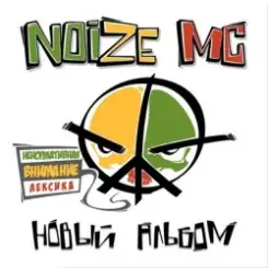 Обложка Noize MC - Вьетнам