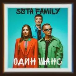 Обложка 5sta Family - Один шанс