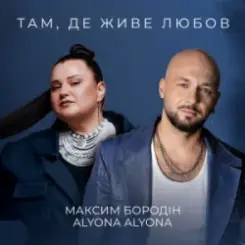 Максим Бородін & alyona alyona - Там, де живе любов слушать онлайн