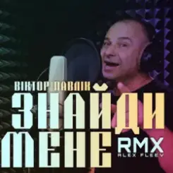 Віктор Павлік - Знайди мене (Alex Fleev Remix) слушать онлайн