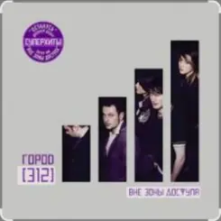 Город 312 - Времени осталось мало слушать онлайн