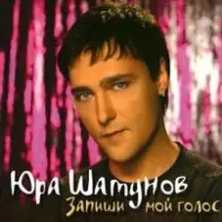 Юрий Шатунов - После выпускного слушать онлайн
