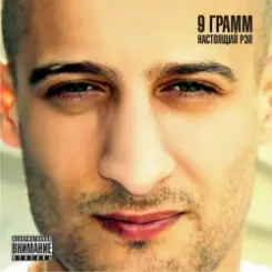 9 ГРАММ,Russo, Аш 23 - Нам не нужна война слушать онлайн