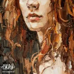 СКАЙ - Легковажна слушать онлайн