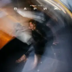 Roma Tuz - ПАРИЖ слушать онлайн