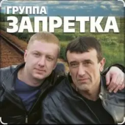 группа Запретка - Душа слушать онлайн