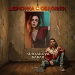 KURYANOVA & БАБАХ - Девчонка с обложки слушать онлайн