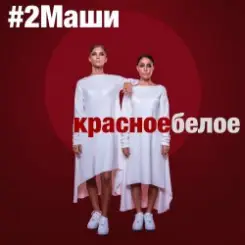 #2Маши - Красное белое слушать онлайн