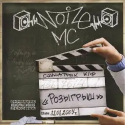 Noize MC - Моё Море (ЛевПрав Версия) слушать онлайн